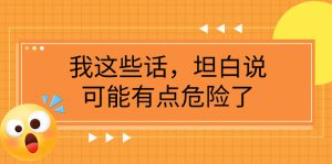 某公眾號付費文章《我這些話，坦白說，可能有點危險了》