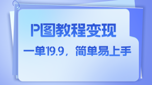 小紅書虛擬賽道，p圖教程售賣，人物消失術(shù)，一單19.9，簡單易上手