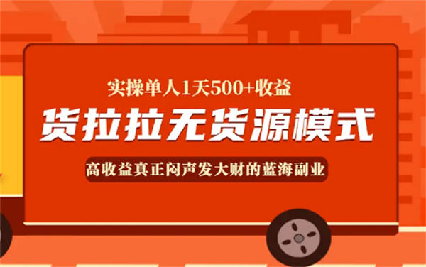 一天收入500元的貨拉拉運(yùn)費(fèi)差項(xiàng)目靠譜嗎？8968 作者:福緣資源庫(kù) 帖子ID:104146 
