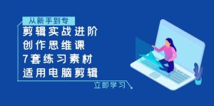 剪輯實戰(zhàn)進階+創(chuàng)作思維課+7套練習(xí)素材-適用電腦剪輯