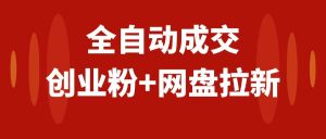 創(chuàng)業(yè)粉＋網(wǎng)盤拉新+私域全自動玩法，傻瓜式操作，小白可做，當(dāng)天見收益