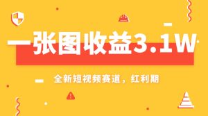 一張圖收益3.1w，AI賽道新風(fēng)口，小白無(wú)腦操作輕松上手