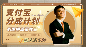 日入2000+的支付寶分成計(jì)劃，刷爆播放量收益