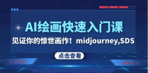 AI繪畫(huà)快速入門(mén)課！見(jiàn)證你的驚世畫(huà)作！midjourney,SDS（26節(jié)視頻課）