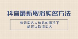 抖音最新取消實(shí)名方法，有無實(shí)名人信息的情況下都可以取消實(shí)名，自測(cè)