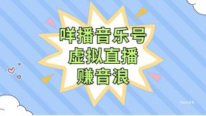咩播音樂號虛擬直播賺音浪，操作簡單不違規(guī)，小白即可操作