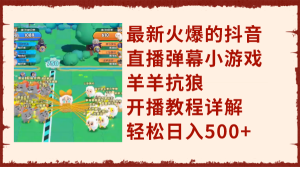 最新火爆的抖音直播彈幕小游戲羊羊抗狼，開播教程詳解，輕松日入500+