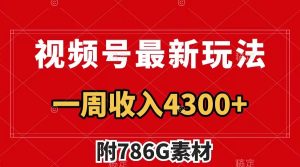 視頻號最新玩法 廣告收益翻倍 幾分鐘一個作品 一周變現(xiàn)4300+（附786G素材）