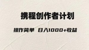 輕松日入1000元.攜程創(chuàng)作者3.0玩法，利用ai一分鐘生產(chǎn)1條原創(chuàng)視頻