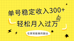 穩(wěn)定持續(xù)型項(xiàng)目，單號(hào)穩(wěn)定收入300+，新手小白都能輕松月入過萬