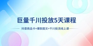 巨量千川投放5天課程：抖音商品卡+爆款圖文+千川投流線上課