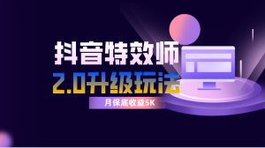 抖音特效師像塑2.0玩法，一組賬號單月最低躺賺5000元，每天只需半小時