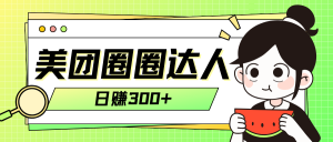 美團圈圈輕松月入過萬玩法??！