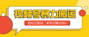 視頻號(hào)暴力搬運(yùn)，輕松過原創(chuàng)，單號(hào)日賺2000+