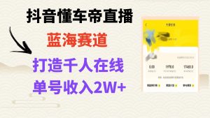 抖音懂車帝直播，打造爆款直播間上萬銷售額