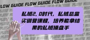 私域·2.0時代，私域·總監(jiān)實戰(zhàn)營課程，培養(yǎng)能拿結(jié)果的私域操盤手