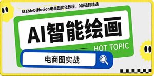 AI繪畫-為電商圖優(yōu)化賦能。StableDiffusion電商圖優(yōu)化教程，告別高價聘…