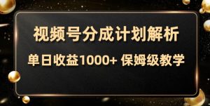 視頻號(hào)分成計(jì)劃，單日收益1000+，從開通計(jì)劃到發(fā)布作品保姆級(jí)教學(xué)