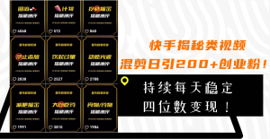快手揭秘類視頻混剪日引200+創(chuàng)業(yè)粉！持續(xù)每天四位數(shù)變現(xiàn)！