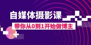 自媒體攝影課，帶你從0到1開(kāi)始做博主（17節(jié)課）
