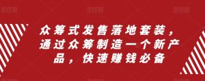 眾籌 式發(fā)售落地套裝，通過眾籌制造一個新產(chǎn)品，快速賺錢必備