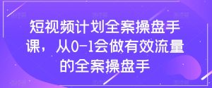 短視頻計劃-全案操盤手課，從0-1會做有效流量的全案操盤手