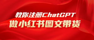 用AI做小紅書圖文帶貨賺錢，保姆級教程，簡單上手，日入1000+