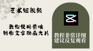 藝術短視頻，教你使用剪映制作文字動畫大片，保姆級教程，手把手實操教學