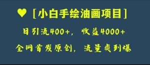 全網(wǎng)首發(fā)原創(chuàng)，日引流400+，收益4000+，小白手繪油畫項目
