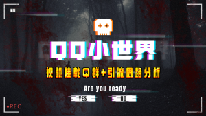 【全網(wǎng)首發(fā)】QQ小世界_Q群掛載教程+引流思路分析