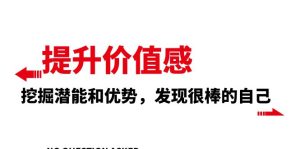 提升 價值感，挖掘潛能和優(yōu)勢，發(fā)現(xiàn)很棒的自己（12節(jié)課）