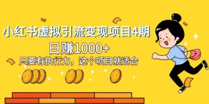 小紅書虛擬引流變現(xiàn)項(xiàng)目4期，日賺1000+只要有執(zhí)行力，這個(gè)項(xiàng)目就適合
