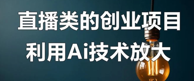 結(jié)合AI技術(shù)直播創(chuàng)業(yè)賺錢更輕松3978 作者:福緣資源庫 帖子ID:104454 