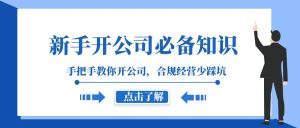新手-開公司必備知識，手把手教你開公司，合規(guī)經(jīng)營少踩坑（133節(jié)課）