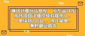 賺錢就靠信息差，京東備件庫搬磚項(xiàng)目詳細(xì)視頻教程來了，一單純利200起,…