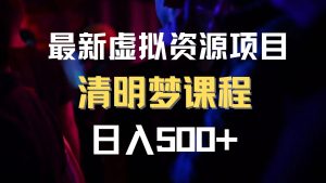 最新虛擬資源項(xiàng)目 清醒夢(mèng)課程 日入600+【內(nèi)附1.7G資源】