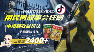 一天變現(xiàn)2400+，用民間故事會(huì)狂刷中視頻播放收益玩法，無腦矩陣操作