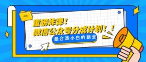 重磅炸彈!微信公眾號分成計(jì)劃！！每天操作10分鐘