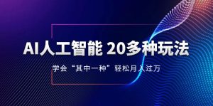 AI人工智能 20多種玩法 學會“其中一種”月入1到10w，持續(xù)更新AI最新玩法
