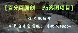 百分百原創(chuàng)，多平臺(tái)穩(wěn)定變現(xiàn)5000+，爆火視頻號(hào)的PS溶圖項(xiàng)目，手把手教你…