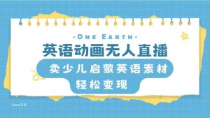 英語動畫無人直播，賣少兒啟蒙英語素材，實現(xiàn)輕松變現(xiàn)