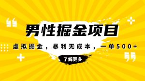 暴利虛擬掘金，男杏健康賽道，成本高客單，單月輕松破萬