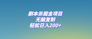 劇本殺掘金項(xiàng)目，無(wú)腦復(fù)制，輕松日入200+