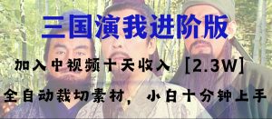 中視頻十天收益2w＋，多平臺爆火項目——三國演我高階版，小白十分鐘上手