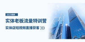 實體老板-流量特訓營，實體店短視頻直播獲客（6節(jié)課）