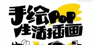 趣味實(shí)用的手繪pop想畫就畫 一起來趣味繪畫（30節(jié)課）