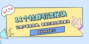 11個社群引流秘訣，讓用戶裂變倍增，輕松打造社群流量池