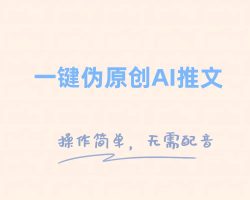 一鍵偽原創(chuàng)小說推文，制作簡(jiǎn)單輕松變現(xiàn)