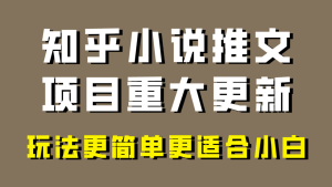 小說推文項目大更新，玩法更適合小白，更容易出單，年前沒項目的可以操作！