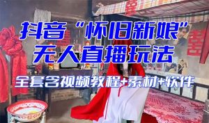 【懷舊新娘】無(wú)人直播整蠱互動(dòng)玩法（含全套開(kāi)播教程+軟件+視頻素材+音效）